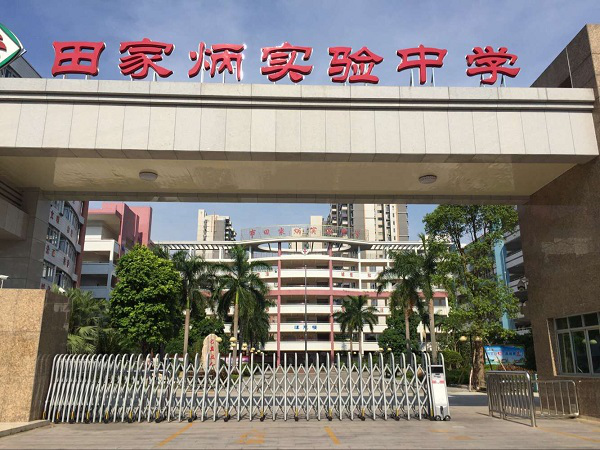 广东省清远市田家炳实验中学.png